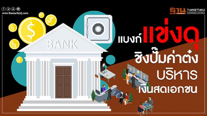 แบงก์แข่งดุชิงปั๊มค่าต๋งบริหารเงินสดเอกชน แบงก์แข่งดุชิงปั๊มค่าต๋งบริหารเงินสดเอกชน