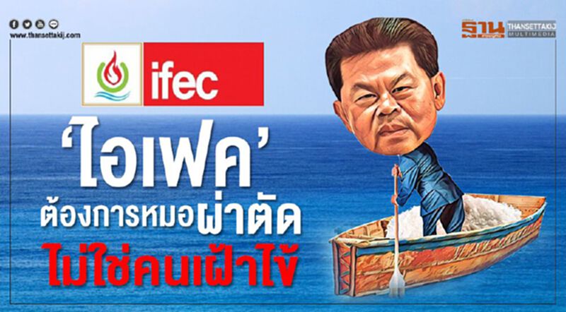 ‘ไอเฟค’ ต้องการหมอผ่าตัด ไม่ใช่คนเฝ้าไข้ ‘ไอเฟค’ ต้องการหมอผ่าตัด ไม่ใช่คนเฝ้าไข้