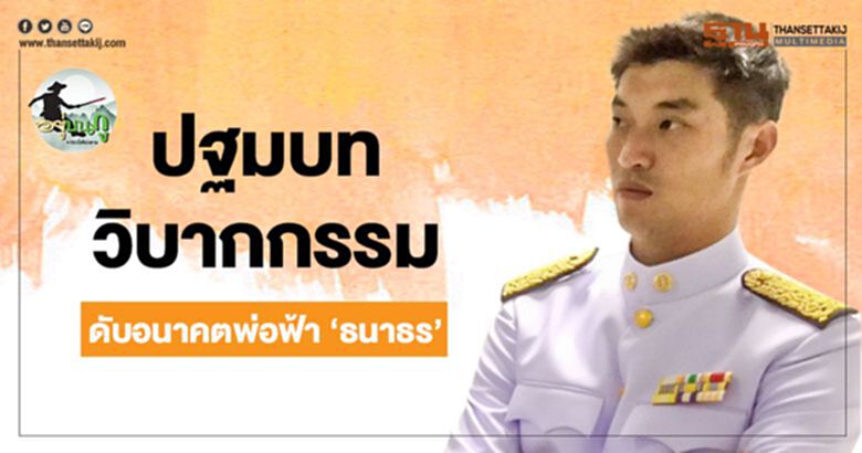 ปฐมบทวิบากกรรมดับอนาคตพ่อฟ้า 'ธนาธร' ปฐมบทวิบากกรรมดับอนาคตพ่อฟ้า 'ธนาธร'