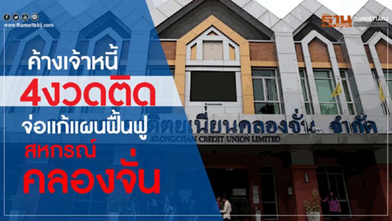 ค้างเจ้าหนี้ 4 งวดติดจ่อแก้แผนฟื้นฟูสหกรณ์คลองจั่น ค้างเจ้าหนี้ 4 งวดติดจ่อแก้แผนฟื้นฟูสหกรณ์คลองจั่น