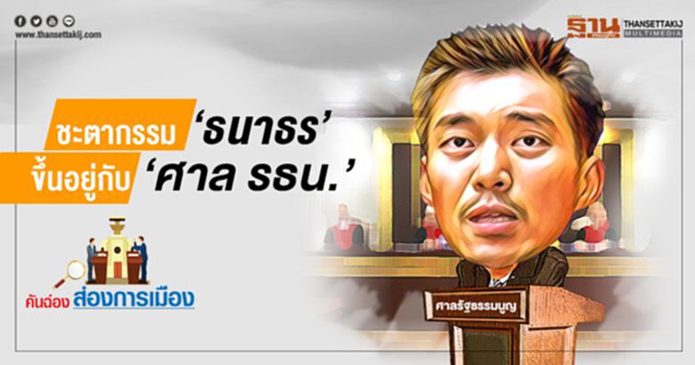 ชะตากรรม 'ธนาธร' ขึ้นอยู่กับ "ศาล รธน." ชะตากรรม 'ธนาธร' ขึ้นอยู่กับ "ศาล รธน."