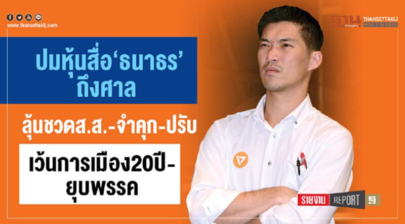 ปมหุ้นสื่อ‘ธนาธร’ถึงศาล ลุ้นชวดส.ส.-จำคุก-ปรับ เว้นการเมือง20ปี-ยุบพรรค ปมหุ้นสื่อ‘ธนาธร’ถึงศาล ลุ้นชวดส.ส.-จำคุก-ปรับ เว้นการเมือง20ปี-ยุบพรรค