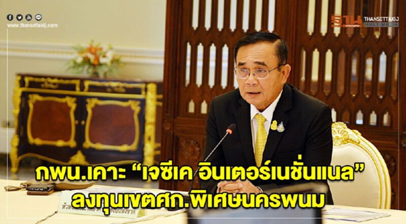 กพน.เคาะ “เจซีเค อินเตอร์เนชั่นแนล” ลงทุนเขตศก.พิเศษนครพนม กพน.เคาะ “เจซีเค อินเตอร์เนชั่นแนล” ลงทุนเขตศก.พิเศษนครพนม