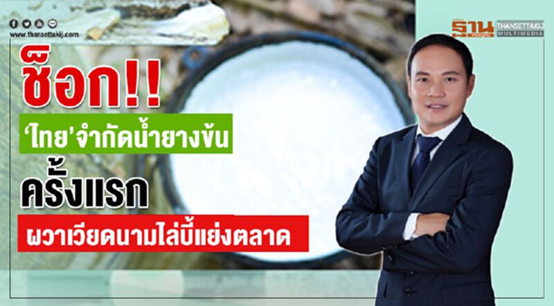 ช็อก!! “ไทย” จำกัดน้ำยางข้นครั้งแรก ผวาเวียดนามไล่บี้แย่งตลาด ช็อก!! “ไทย” จำกัดน้ำยางข้นครั้งแรก ผวาเวียดนามไล่บี้แย่งตลาด