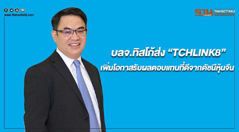 บลจ.ทิสโก้ส่ง “TCHLINK8”เพิ่มโอกาสรับผลตอบแทนที่ดีจากดัชนีหุ้นจีน บลจ.ทิสโก้ส่ง “TCHLINK8”เพิ่มโอกาสรับผลตอบแทนที่ดีจากดัชนีหุ้นจีน