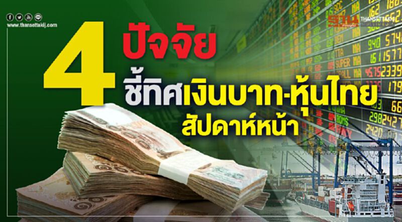 4ปัจจัยชี้ทิศเงินบาทและหุ้นไทยสัปดาห์หน้าทั้งตั้งรัฐบาลใหม่- จีดีพี- เฟด-สงครามการค้า 4ปัจจัยชี้ทิศเงินบาทและหุ้นไทยสัปดาห์หน้าทั้งตั้งรัฐบาลใหม่- จีดีพี- เฟด-สงครามการค้า
