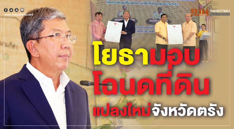 โยธามอบโฉนดที่ดินแปลงใหม่จังหวัดตรัง โยธามอบโฉนดที่ดินแปลงใหม่จังหวัดตรัง