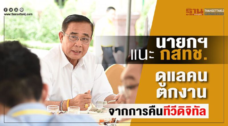 นายกฯแนะกสทช.ดูแลคนตกงาน จากการคืนทีวีดิจิทัล นายกฯแนะกสทช.ดูแลคนตกงาน จากการคืนทีวีดิจิทัล
