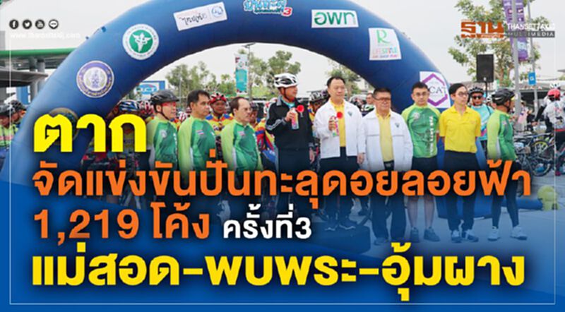 ตาก- จัดแข่งขัน ปั่นทะลุดอยลอยฟ้า 1,219 โค้ง ครั้งที่3 "แม่สอด-พบพระ-อุ้มผาง" ตาก- จัดแข่งขัน ปั่นทะลุดอยลอยฟ้า 1,219 โค้ง ครั้งที่3 "แม่สอด-พบพระ-อุ้มผาง"