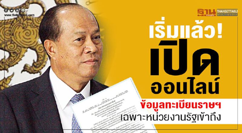 เริ่มแล้ว เปิดออนไลน์ข้อมูลทะเบียนราษฯ เฉพาะหน่วยงานรัฐเข้าถึง เริ่มแล้ว เปิดออนไลน์ข้อมูลทะเบียนราษฯ เฉพาะหน่วยงานรัฐเข้าถึง
