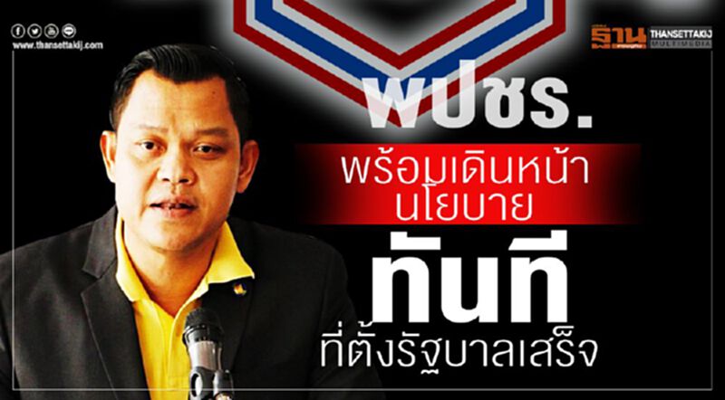 พปชร.เดินหน้านโยบายทันทีที่ตั้งรัฐบาลเสร็จ พปชร.เดินหน้านโยบายทันทีที่ตั้งรัฐบาลเสร็จ