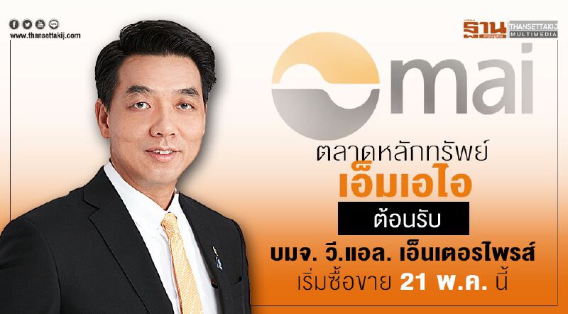ตลาดหลักทรัพย์ เอ็ม เอ ไอ ต้อนรับ บมจ. วี.แอล. เอ็นเตอรไพรส์ เริ่มซื้อขาย 21 พ.ค. นี้ ตลาดหลักทรัพย์ เอ็ม เอ ไอ ต้อนรับ บมจ. วี.แอล. เอ็นเตอรไพรส์ เริ่มซื้อขาย 21 พ.ค. นี้