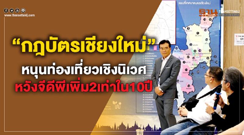 “กฎบัตรเชียงใหม่”หนุนท่องเที่ยวเชิงนิเวศหวังจีดีพีเพิ่ม2เท่าใน10ปี “กฎบัตรเชียงใหม่”หนุนท่องเที่ยวเชิงนิเวศหวังจีดีพีเพิ่ม2เท่าใน10ปี