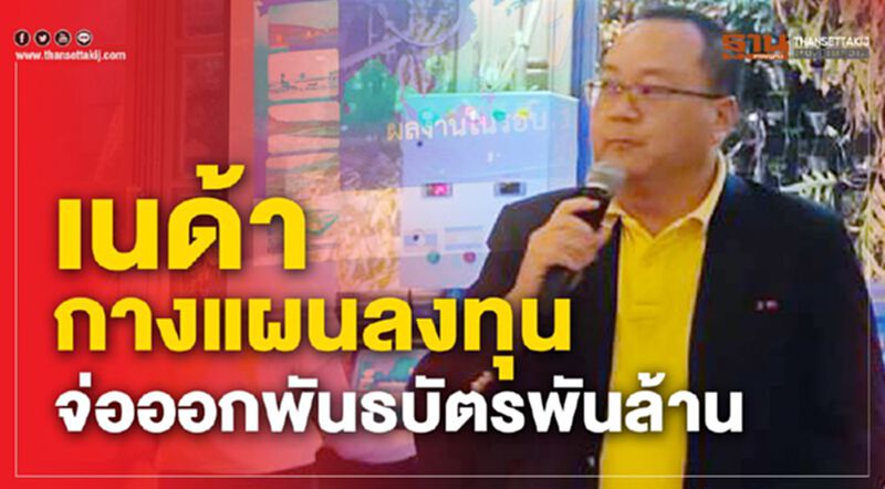 เนด้ากางแผนลงทุน จ่อออกพันธบัตรพันล้าน เนด้ากางแผนลงทุน จ่อออกพันธบัตรพันล้าน