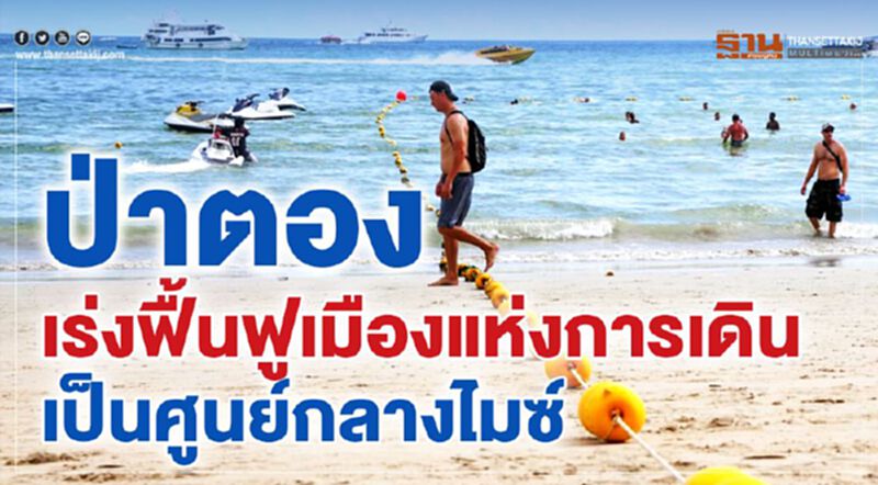 “ป่าตอง” เร่งฟื้นฟูเมืองแห่งการเดินเป็นศูนย์กลางไมซ์ “ป่าตอง” เร่งฟื้นฟูเมืองแห่งการเดินเป็นศูนย์กลางไมซ์