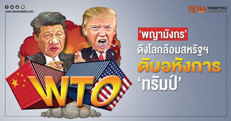 ‘พญามังกร’ ดึงโลกล้อมสหรัฐฯ ดับอหังการ ‘ทรัมป์’ ‘พญามังกร’ ดึงโลกล้อมสหรัฐฯ ดับอหังการ ‘ทรัมป์’