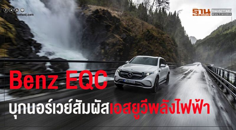 เปิดโลกอีวีกับ Mercedes-Benz EQC ที่นอร์เวย์ เปิดโลกอีวีกับ Mercedes-Benz EQC ที่นอร์เวย์