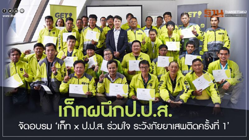 เก็ท ผนึก ป.ป.ส. จัดอบรม ‘เก็ท x ป.ป.ส. ร่วมใจ ระวังภัยยาเสพติดครั้งที่ 1’ เก็ท ผนึก ป.ป.ส. จัดอบรม ‘เก็ท x ป.ป.ส. ร่วมใจ ระวังภัยยาเสพติดครั้งที่ 1’