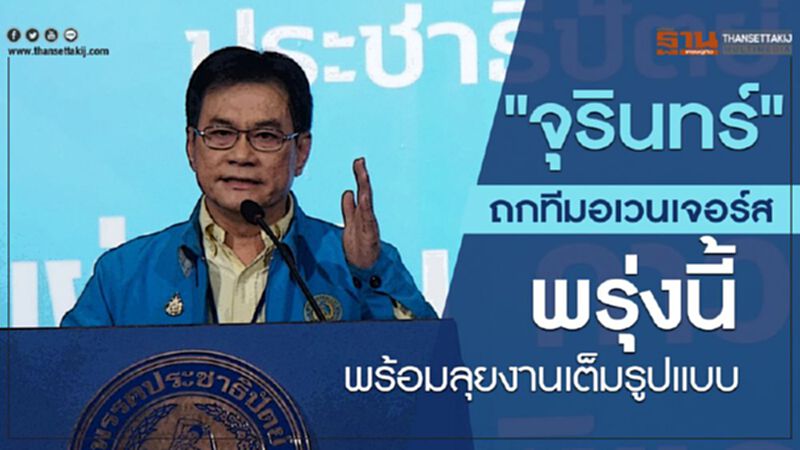 "จุรินทร์”เรียกประชุมทีมอเวนเจอร์สเตรียมความพร้อมเต็มรูปแบบ "จุรินทร์”เรียกประชุมทีมอเวนเจอร์สเตรียมความพร้อมเต็มรูปแบบ