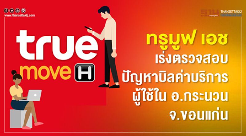 ทรูมูฟ เอช เร่งตรวจสอบปัญหาบิลค่าบริการผู้ใช้ใน อ.กระนวน จ.ขอนแก่น ทรูมูฟ เอช เร่งตรวจสอบปัญหาบิลค่าบริการผู้ใช้ใน อ.กระนวน จ.ขอนแก่น