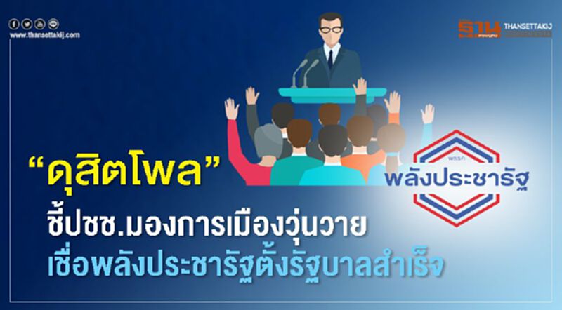 "ดุสิตโพล"ชี้ปชช.มองการเมืองวุ่นวาย เชื่อพลังประชารัฐ ตั้งรัฐบาลสำเร็จ "ดุสิตโพล"ชี้ปชช.มองการเมืองวุ่นวาย เชื่อพลังประชารัฐ ตั้งรัฐบาลสำเร็จ