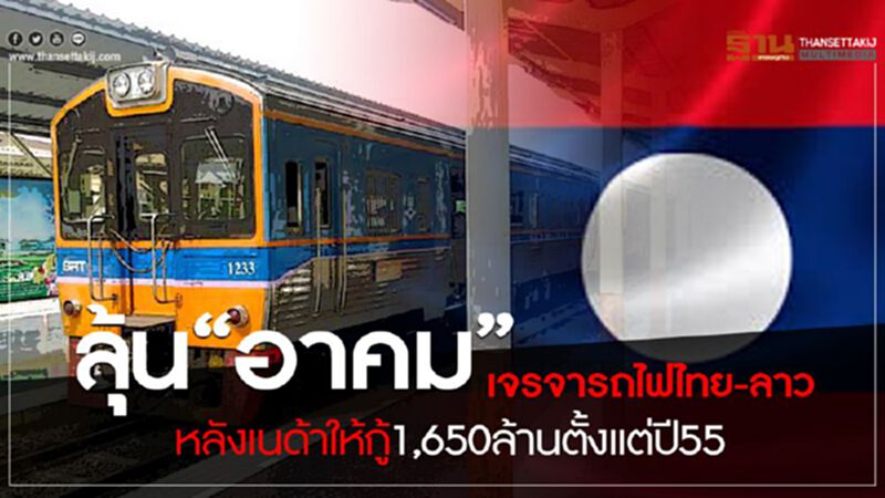 ลุ้น"อาคม”เจรจารถไฟไทย-ลาว หลังเนด้าให้กู้กว่า1,600ล้านตั้งแต่ปี55 ลุ้น"อาคม”เจรจารถไฟไทย-ลาว หลังเนด้าให้กู้กว่า1,600ล้านตั้งแต่ปี55