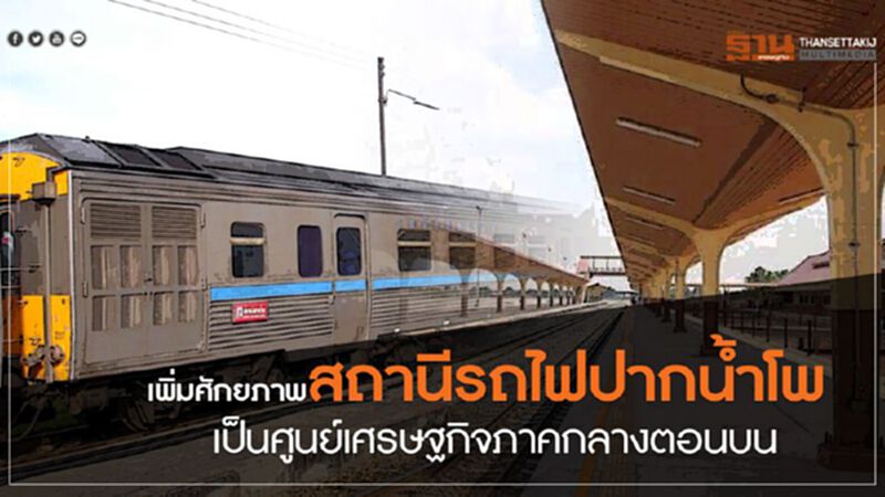 เพิ่มศักยภาพสถานีรถไฟปากน้ำโพ เป็นศูนย์เศรษฐกิจภาคกลางตอนบน เพิ่มศักยภาพสถานีรถไฟปากน้ำโพ เป็นศูนย์เศรษฐกิจภาคกลางตอนบน
