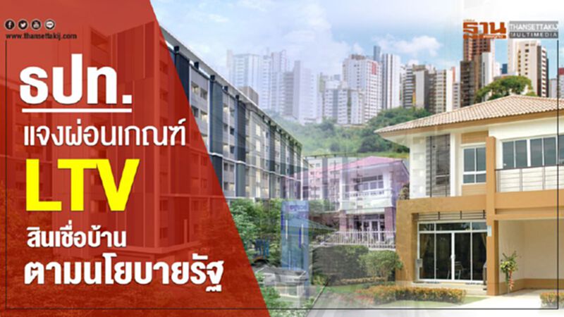 ธปท. แจงผ่อนเกณฑ์ LTV สินเชื่อบ้านตามนโยบายรัฐ ธปท. แจงผ่อนเกณฑ์ LTV สินเชื่อบ้านตามนโยบายรัฐ