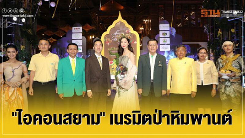 “ไอคอนสยาม” เนรมิตป่าหิมพานต์ “ไอคอนสยาม” เนรมิตป่าหิมพานต์
