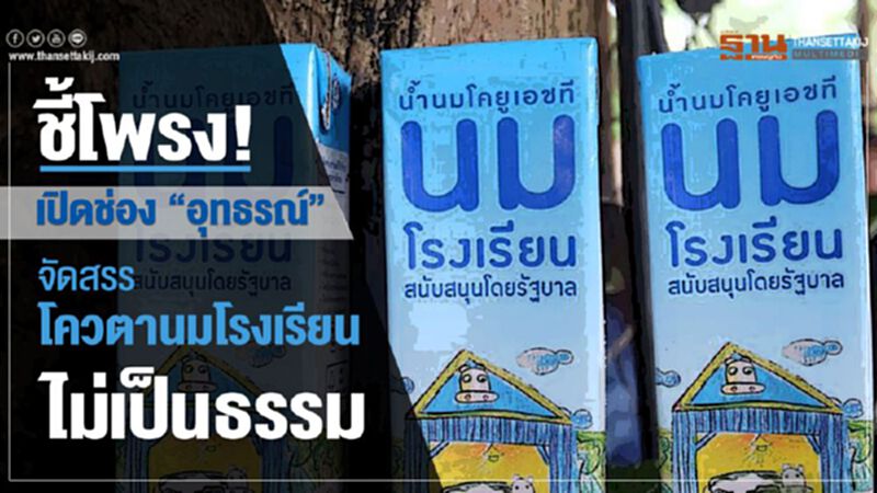 ชี้โพรง!เปิดช่อง“อุทธรณ์”จัดสรรโควตานมโรงเรียนไม่เป็นธรรม ชี้โพรง!เปิดช่อง“อุทธรณ์”จัดสรรโควตานมโรงเรียนไม่เป็นธรรม