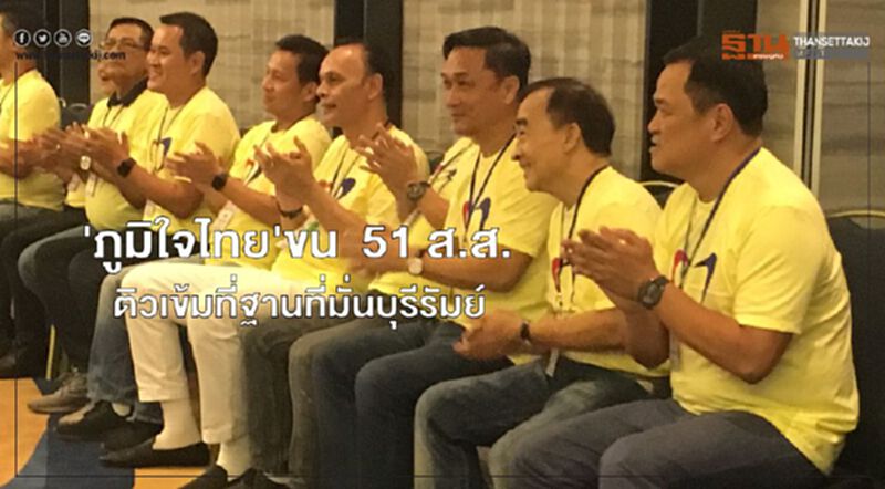 'ภูมิใจไทย'ขน 51 ส.ส.ติวเข้มที่ฐานที่มั่นบุรีรัมย์ 'ภูมิใจไทย'ขน 51 ส.ส.ติวเข้มที่ฐานที่มั่นบุรีรัมย์