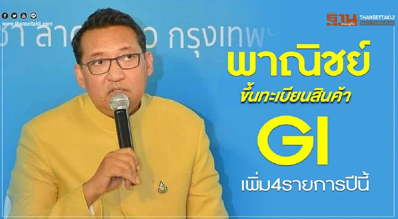 พาณิชย์ขึ้นทะเบียนสินค้า GI เพิ่ม 4 รายการปีนี้ พาณิชย์ขึ้นทะเบียนสินค้า GI เพิ่ม 4 รายการปีนี้