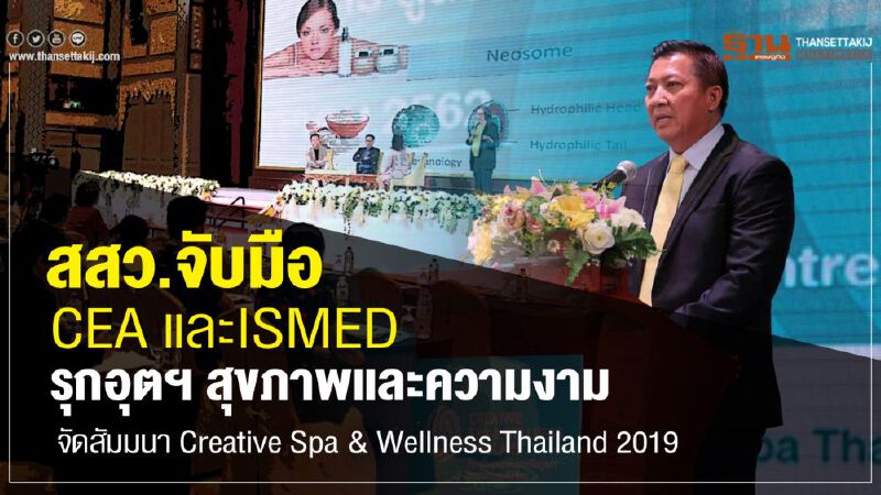 สสว.จับมือ CEA และ ISMED  รุกอุตฯ สุขภาพและความงาม  จัดสัมมนา Creative Spa & Wellness Thailand 2019