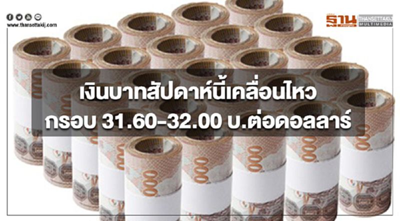 'กสิกรไทย'ประเมินกรอบ"เงินบาท" สัปดาห์นี้(20-24 พ.ค.)ที่ 31.60-32.00 บ.ต่อดอลลาร์ฯ 'กสิกรไทย'ประเมินกรอบ"เงินบาท" สัปดาห์นี้(20-24 พ.ค.)ที่ 31.60-32.00 บ.ต่อดอลลาร์ฯ