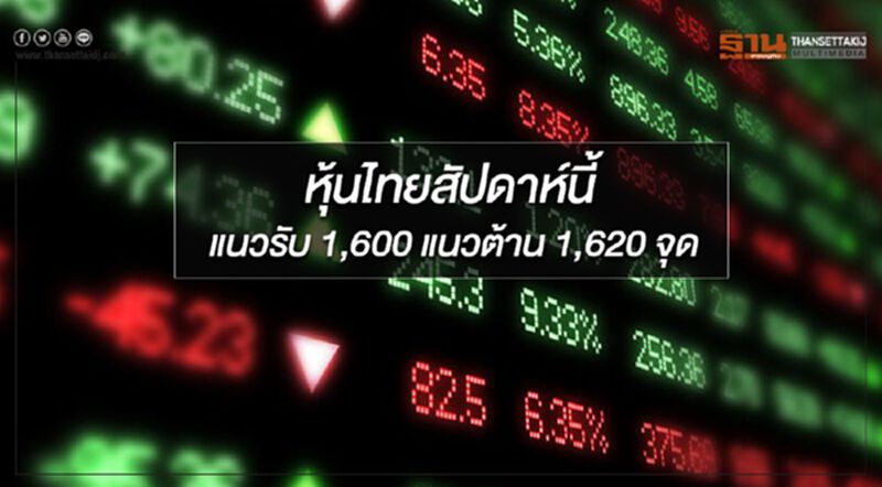 "บล.กสิกรไทย" มองหุ้นไทยสัปดาห์นี้(20-24 พ.ค.) มีแนวรับที่ 1,600 และแนวต้านที่ 1,620 จุด "บล.กสิกรไทย" มองหุ้นไทยสัปดาห์นี้(20-24 พ.ค.) มีแนวรับที่ 1,600 และแนวต้านที่ 1,620 จุด