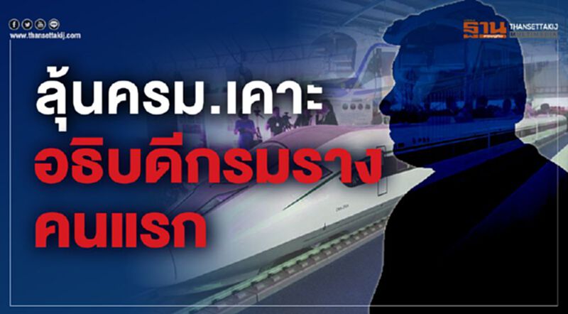 ลุ้นครม.เคาะอธิบดีกรมรางคนแรก ลุ้นครม.เคาะอธิบดีกรมรางคนแรก