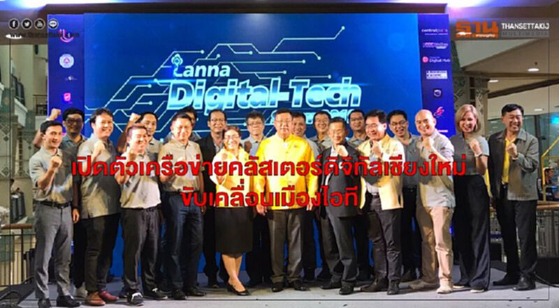 เปิดตัวเครือข่ายคลัสเตอร์ดิจิทัลเชียงใหม่ขับเคลื่อนเมืองไอที เปิดตัวเครือข่ายคลัสเตอร์ดิจิทัลเชียงใหม่ขับเคลื่อนเมืองไอที