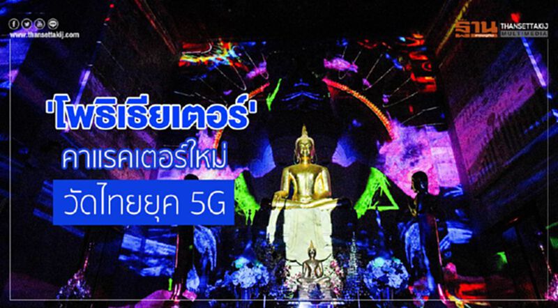 'โพธิเธียเตอร์'คาแรคเตอร์ใหม่วัดไทยยุค 5G 'โพธิเธียเตอร์'คาแรคเตอร์ใหม่วัดไทยยุค 5G