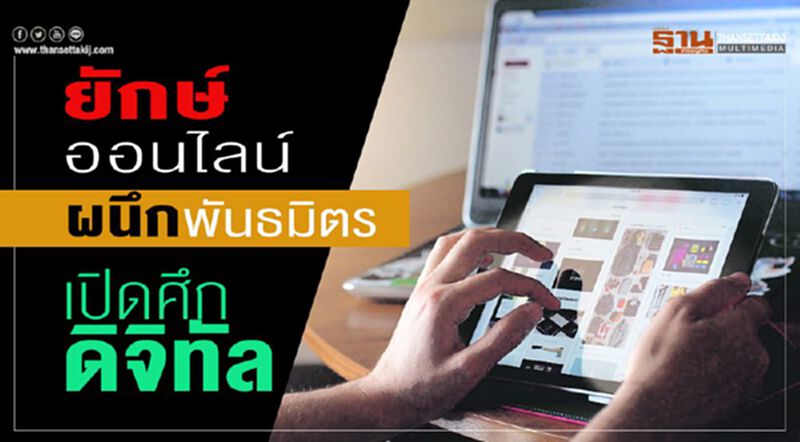 ยักษ์ออนไลน์ ผนึกพันธมิตร เปิดศึกดิจิทัล ยักษ์ออนไลน์ ผนึกพันธมิตร เปิดศึกดิจิทัล