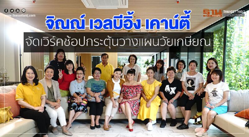 จิณณ์ เวลบีอิ้ง เคาน์ตี้ จัดเวิร์คช้อปกระตุ้นวางแผนวัยเกษียณ จิณณ์ เวลบีอิ้ง เคาน์ตี้ จัดเวิร์คช้อปกระตุ้นวางแผนวัยเกษียณ