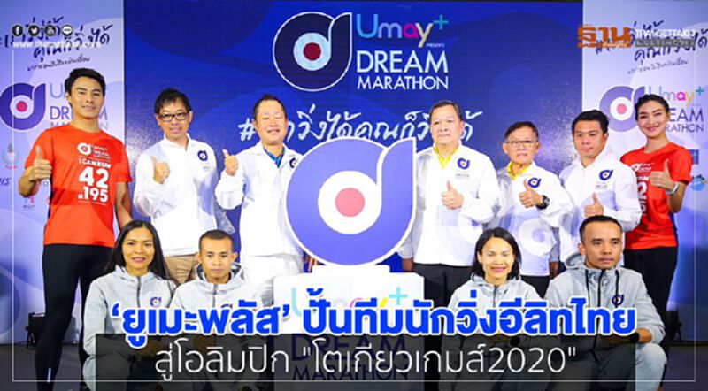 ‘ยูเมะพลัส’ ปั้นทีมนักวิ่งอีลิทไทยสู่โอลิมปิก "โตเกียวเกมส์ 2020" ‘ยูเมะพลัส’ ปั้นทีมนักวิ่งอีลิทไทยสู่โอลิมปิก "โตเกียวเกมส์ 2020"