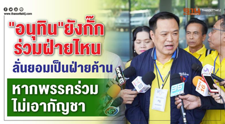 "อนุทิน"ยังกั๊กร่วมฝ่ายไหน ลั่นยอมเป็นฝ่ายค้าน หากพรรคร่วมไม่เอากัญชา "อนุทิน"ยังกั๊กร่วมฝ่ายไหน ลั่นยอมเป็นฝ่ายค้าน หากพรรคร่วมไม่เอากัญชา