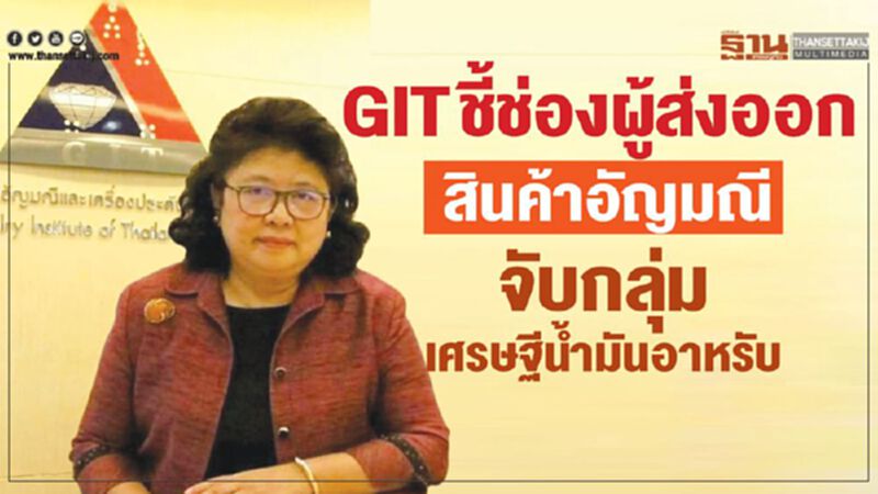 GIT ชี้ช่องผู้ส่งออกสินค้าอัญมณีจับกลุ่มเศรษฐีน้ำมันอาหรับ GIT ชี้ช่องผู้ส่งออกสินค้าอัญมณีจับกลุ่มเศรษฐีน้ำมันอาหรับ