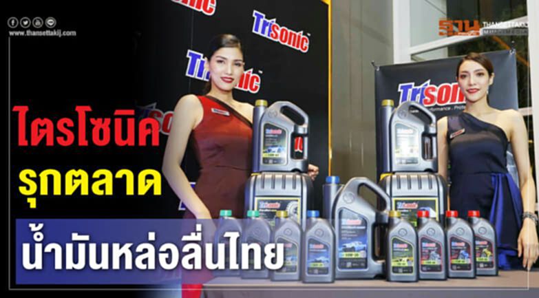 ไตรโซนิค รุกตลาดน้ำมันหล่อลื่นไทย ไตรโซนิค รุกตลาดน้ำมันหล่อลื่นไทย