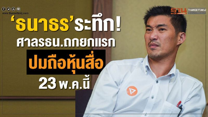 “ธนาธร”ระทึก! ศาลรธน.ถกยกแรก ปมถือหุ้นสื่อ 23 พ.ค.นี้ “ธนาธร”ระทึก! ศาลรธน.ถกยกแรก ปมถือหุ้นสื่อ 23 พ.ค.นี้