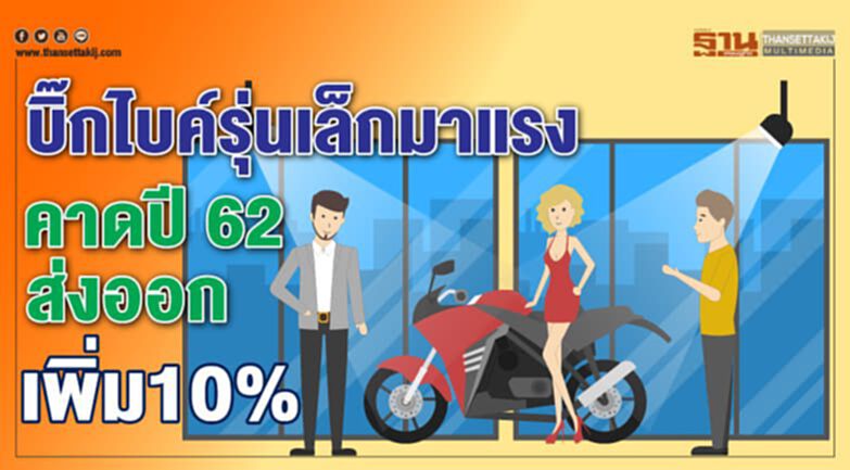 บิ๊กไบค์รุ่นเล็กมาแรง คาดปี 62 ส่งออกโต 10 % บิ๊กไบค์รุ่นเล็กมาแรง คาดปี 62 ส่งออกโต 10 %