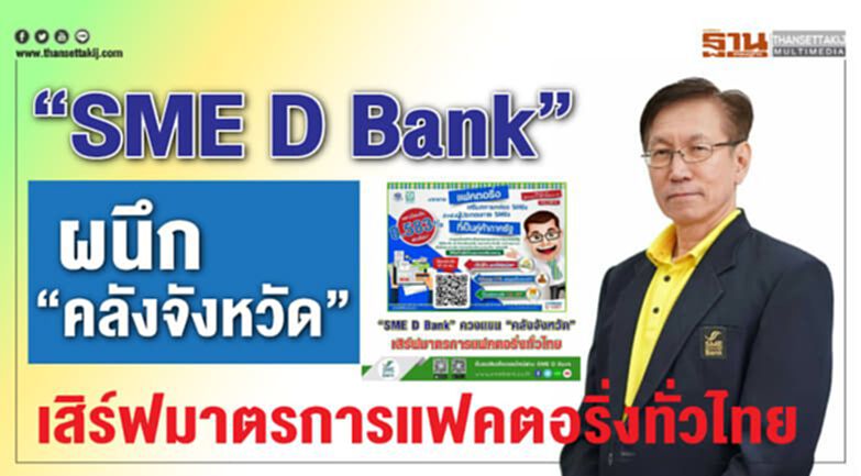 “SME D Bank” ผนึก “คลังจังหวัด”เสิร์ฟมาตรการแฟคตอริ่งทั่วไทย “SME D Bank” ผนึก “คลังจังหวัด”เสิร์ฟมาตรการแฟคตอริ่งทั่วไทย