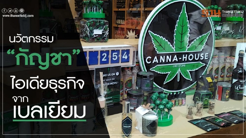 นวัตกรรม “กัญชา”ไอเดียธุรกิจจากเบลเยียม นวัตกรรม “กัญชา”ไอเดียธุรกิจจากเบลเยียม