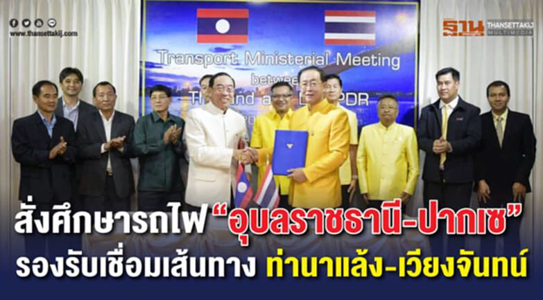 สั่งศึกษารถไฟ “อุบลราชธานี-ปากเซ” รองรับเชื่อมเส้นทางท่านาแล้ง-เวียงจันทน์ สั่งศึกษารถไฟ “อุบลราชธานี-ปากเซ” รองรับเชื่อมเส้นทางท่านาแล้ง-เวียงจันทน์