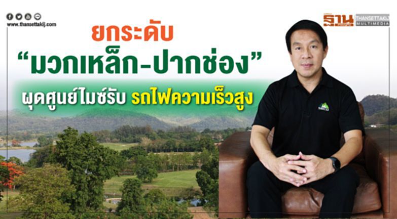 ยกระดับ“มวกเหล็ก-ปากช่อง” ผุดศูนย์ไมซ์รับรถไฟความเร็วสูง ยกระดับ“มวกเหล็ก-ปากช่อง” ผุดศูนย์ไมซ์รับรถไฟความเร็วสูง